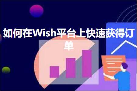 网站怎么推广出去 跨境电商知识:如何在Wish平台上快速获得订单